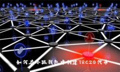  如何在小狐钱包中创建TRC20代币