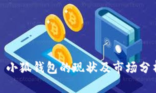 : 小狐钱包的现状及市场分析