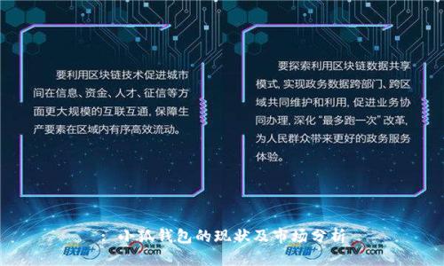 : 小狐钱包的现状及市场分析