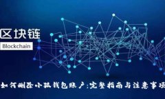 如何删除小狐钱包账户：完整指南与注意事项