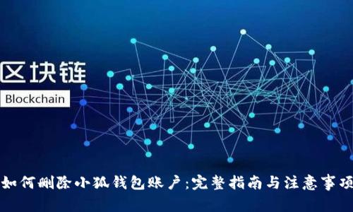 如何删除小狐钱包账户：完整指南与注意事项
