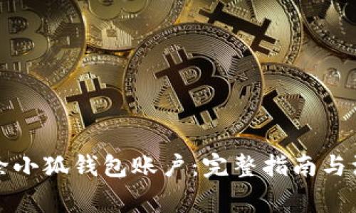 如何删除小狐钱包账户：完整指南与注意事项