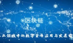 工业领域中的数字货币应用与发展前景