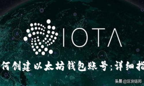 如何创建以太坊钱包账号：详细指南