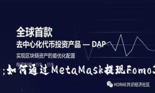 全面解析：如何通过MetaMask提现Fomo3D的收益