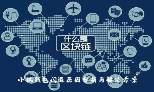 小狐钱包闪退原因分析与解决方案