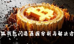 小狐钱包闪退原因分析与解决方案