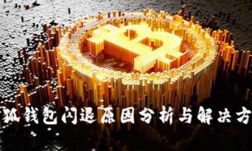 小狐钱包闪退原因分析与解决方案