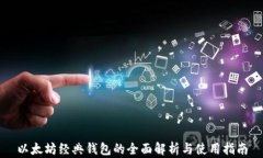 以太坊经典钱包的全面解析与使用指南