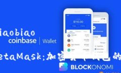 xiaobiao/xiaobiao深入探索MetaMask：加密货币钱包的未