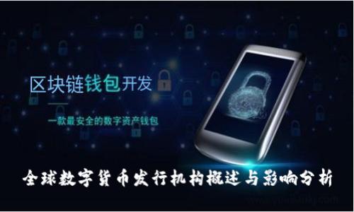 全球数字货币发行机构概述与影响分析