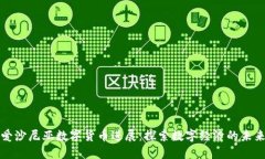 爱沙尼亚数字货币进展：探索数字经济的未来