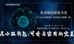 迪士尼小狐钱包：可爱与实用的完美结合