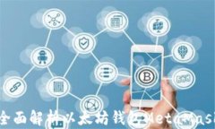 全面解析以太坊钱包MetaMask