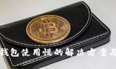 小狐钱包使用慢的解决方案与技巧