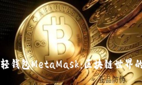 以太坊轻钱包MetaMask：区块链世界的护航者