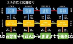 低估数字货币市场风险：投资者应当警惕的隐患