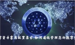 数字货币赛马配置要求：如何有效管理您的数字