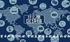数字货币的法律现状：全球监管与合规发展的全