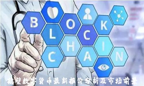 
鹤壁数字货币最新报价分析及市场前景