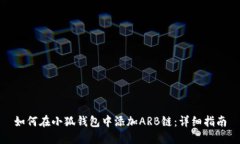 如何在小狐钱包中添加ARB链：详细指南