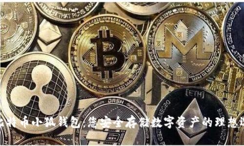 : 比特币小狐钱包：您安全存储数字资产的理想选择