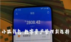 小狐钱包：数字资产管理新选择