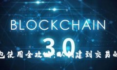 : 小狐钱包使用全攻略：从创建到交易的详细指南