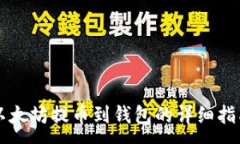 :以太坊提币到钱包的详细指南