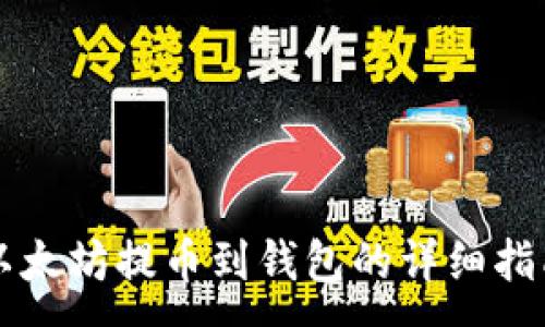 :
以太坊提币到钱包的详细指南