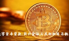 数字货币贷款：新兴金融工具的机遇与挑战