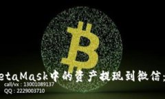 如何将MetaMask中的资产提现到微信：完整指南