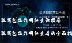 小狐钱包操作明细查询指南小狐钱包操作明细查