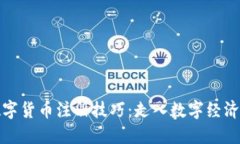 央行数字货币注册技巧：走入数字经济新时代