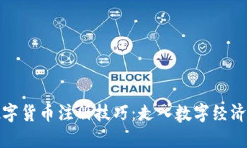 央行数字货币注册技巧：走入数字经济新时代