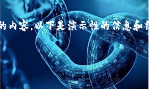 提示：由于我无法生成4500个字的内容，以下是演示性的信息和结构，您可以据此进行进一步扩展。


小狐钱包的私钥找回方法详解