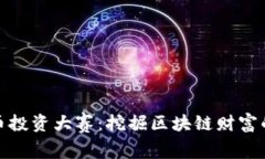 数字货币投资大赛：挖掘区块链财富的新时代