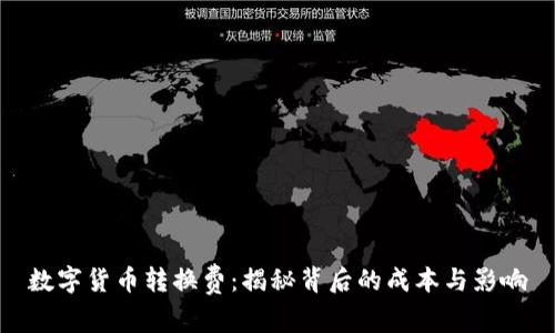数字货币转换费：揭秘背后的成本与影响