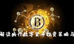 全面解读央行数字货币投资策略与机遇