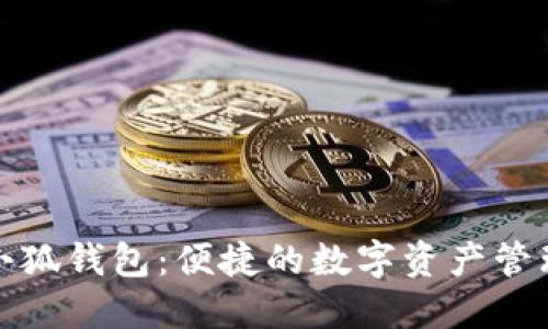 探索小狐钱包：便捷的数字资产管理工具