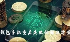 小狐钱包手机重启失败的解决方案详解