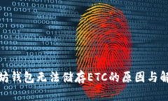 : 以太坊钱包无法储存ETC的原因与解决方法