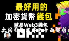Linux下以太坊钱包程序的全面解析与使用指南