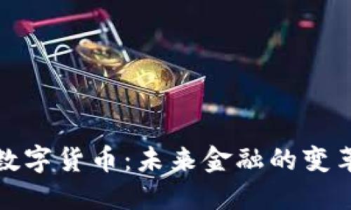 光明数字货币：未来金融的变革之路