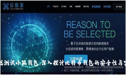 中本聪测试小狐钱包：深入探讨比特币钱包的安全性与实用性