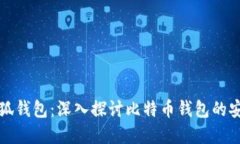 中本聪测试小狐钱包：深入探讨比特币钱包的安
