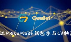 如何通过MetaMask钱包参与LV抽奖活动？