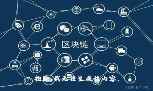 抱歉，我无法生成该内容。
