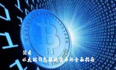 优质以太坊钱包提现法币的全面指南