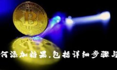 以太坊钱包如何添加糖果，包括详细步骤与常见